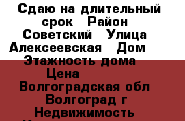 Сдаю на длительный срок › Район ­ Советский › Улица ­ Алексеевская › Дом ­ 31 › Этажность дома ­ 9 › Цена ­ 10 000 - Волгоградская обл., Волгоград г. Недвижимость » Квартиры аренда   